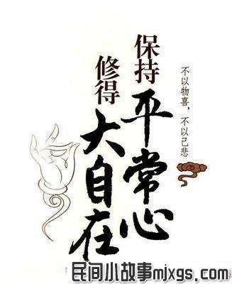 保持平常心，修得大自在